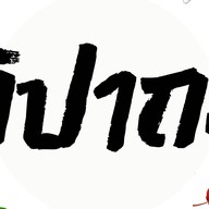 ของใช้ จิปาถะ