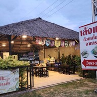 เล้งแซ่บ อาหารตามสั่ง บ้านอาณารักษ์ โพธิ์กลาง