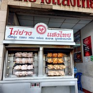 ไก่ย่างแสงไทย