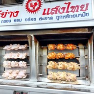 ไก่ย่างแสงไทย