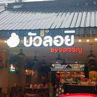 หน้าร้าน บัวลอยจงเจริญ สาขาหัวหิน ตลาดโต้รุ่งหัวหิน