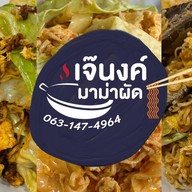 เจ๊นงค์มาม่าผัด ทุ่งรี โคกวัด