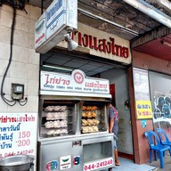 ไก่ย่างแสงไทย