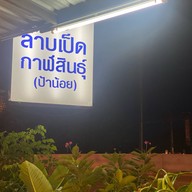 ครัวลาบเป็ดกาฬสินธุ์ ป้าน้อย