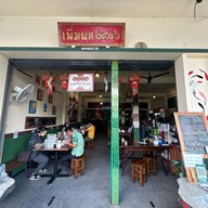 เพิ่มผล(๒๕๐๖)เส้นบะหมี่ไข่ทำเอง – ศรีสะเกษ