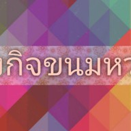 แสงกิจ ขนมหวาน ขายหน้าร้าน20บาท
