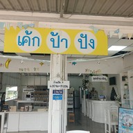 หน้าร้าน ร้านป้าปัง Food Truck
