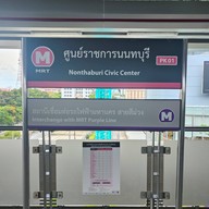 บรรยากาศ ศูนย์ราชการนนทบุรี (pk01)