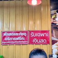 ก๋วยเตี๋ยวเรือสามแซ่บ-ดอนเมือง ดอนเมือง