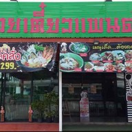 ก๋วยเตี๋ยวแพนด้า บ้านอุ๋ม2 ปากซอยวัดผาฯ