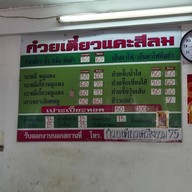 ก๋วยเตี๋ยวแคะสีลม