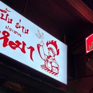 ปิ้งย่างประธานเหมา