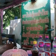 เมนู ก๋วยเตี๋ยวเดินดง สำนักงานใหญ่