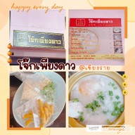 โจ๊กเพียงดาว สาขาพหลโยธินสายใน