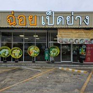 หน้าร้าน ฉ่อยเป็ดย่าง กาญจนาภิเษก