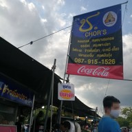 หน้าร้าน ช.หอยทอดออส่วน ตลาดโต้รุ่ง องค์พระปฐมเจดีย์