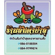 ส้มตำป้าสุและอาหารตามสั่ง