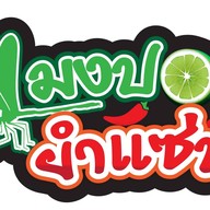 แมงปอ ยำแซ่บ