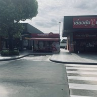 ขนมบ้านอุ๋ม กรุงเทพกรีฑา