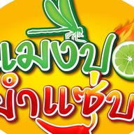 แมงปอ ยำแซ่บ