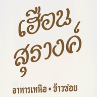 เฮือนสุรางค์ เฮือนสุรางค์