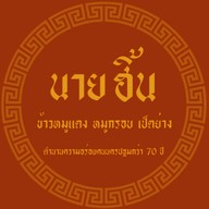 นายฮิ้นสาขา2 นนทบุรี-ถ.อัจฉริยะประสิทธิ์ สาขา2