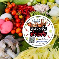 คนละยำ ตำแซ่บ ณ บ้านติดต่อ ต้นตำหรับ