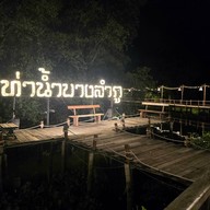 บรรยากาศ ท่าน้ำบางลำภู