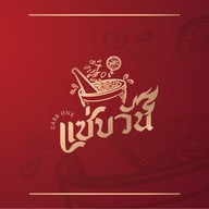 แซ่บวัน รัชดา รัชดา (Ratchada)