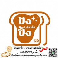“195ปังปิ้งแดรกดึก” حلال “บังเบิ้มทะรั่ว”