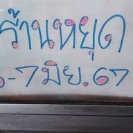 ข้าวต้มตามสั่งแยกลำลูกกา(เจ้อัญ)