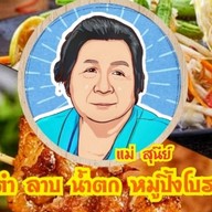 กระเพราป้าสุนีย์