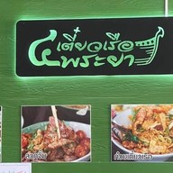 ก๋วยเตี๋ยวเรือสี่พระยา พัทลุง