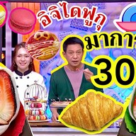 เดอวัง Central Westville ไอศครีมฟรุ๊ตป๊อบ ไดฟูกุ มาการอง โมจิ บราวนี่ ขนม By CHEF PANS สาขา7 เซ็นทรัลเวสต์วิลล์ (Central Westville)