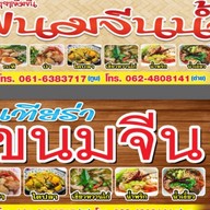 ขนมจีนน้ำยา กระต่ายสาว