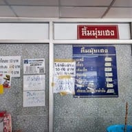 เมนู ก๋วยเตี๋ยวนางงาม ลิ้มมุ่ยเฮง ราชบุรี