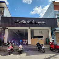 หน้าร้าน หลั่นหยิน