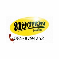 ทองบวก ก๋วยเตี๋ยวหมูซุปโบราณ-ส้มตำ-อาหารจานเดียว