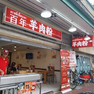 บะหมี่เนื้อแพะ