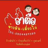 ร้านอาตือ ข้าวมัน-เตี๋ยวไก่ ดินแดง