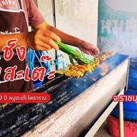เจ๊เช็งหมูสะเต๊ะ โพธาราม