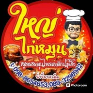 ใหญ่ไก่หมุน เมืองคอน สี่แยกคูขวาง