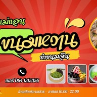 ขนมหวาน แม่แอน (สุขสวัสดิ์1) ตรงข้ามธนาคารกรุงไทยอินดี้ดาวคะนองเข้ามาสุดซอยประตูเขียว