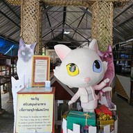 ศูนย์อนุรักษ์แมวไทยโบราณ