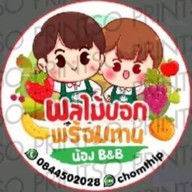 ผลไม้ปอกพร้อมทาน&ครอฟเฟิล น้อง B&B