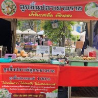 ทิว ยำลูกชิ้นปลาเยาวราช (ตลาดปาร์คอิน)