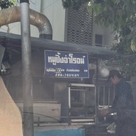 หมูย่างจ่าโรจน์