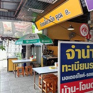 หน้าร้าน ก๋วยเตี๋ยวเรือ คุณ อ. ราชบุรี