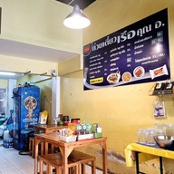 เมนู ก๋วยเตี๋ยวเรือ คุณ อ. ราชบุรี