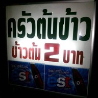 ครัวต้นข้าว ข้าวต้ม2บาท